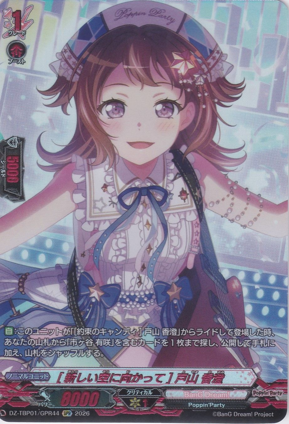 新しい空に向かって] 戸山 香澄 GPR DZ-TBP01 バンドリ！ ガールズ