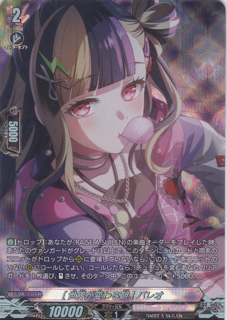 世界が変わる朝] パレオ GPR DZ-TBP01 バンドリ！ ガールズバンド