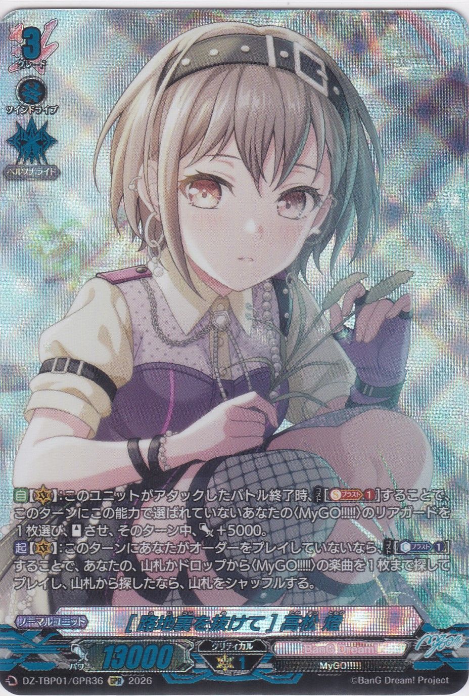 路地裏を抜けて] 高松 燈 GPR DZ-TBP01 バンドリ！ ガールズバンド