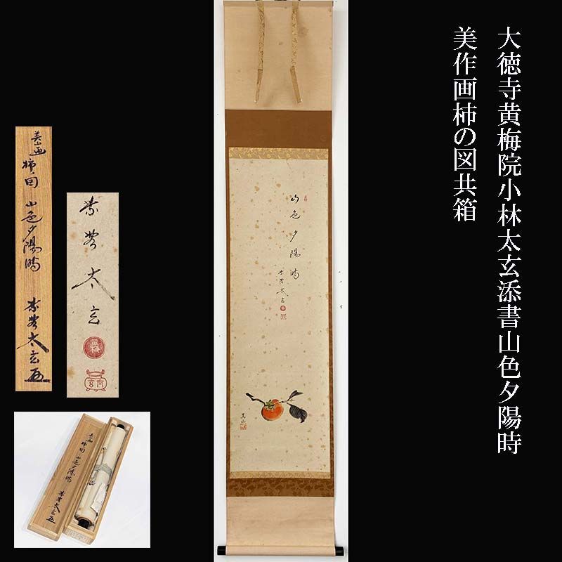 美品 掛け軸 小林太玄作 富士画賛「不二の山～」黄梅院 共箱 縁起物 正月掛け 美品 掛け軸 小林太玄作 富士画賛「不二の山～」黄梅院 共箱 縁起物
