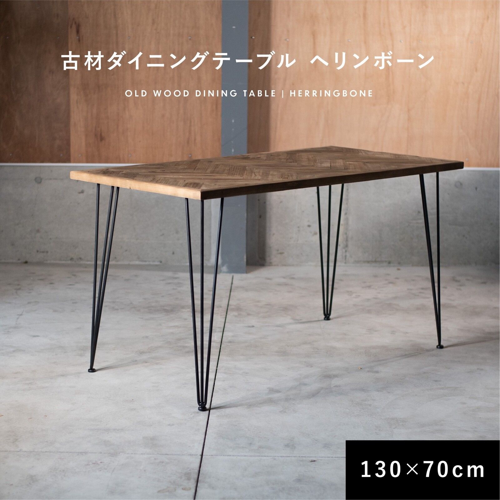 ♪ 4人掛 古材製 ヘリボーン ダイニングテーブル ［幅130cm］　　　　ダイニング テーブル アンティーク 古材 食卓 4人家族 ファミリー