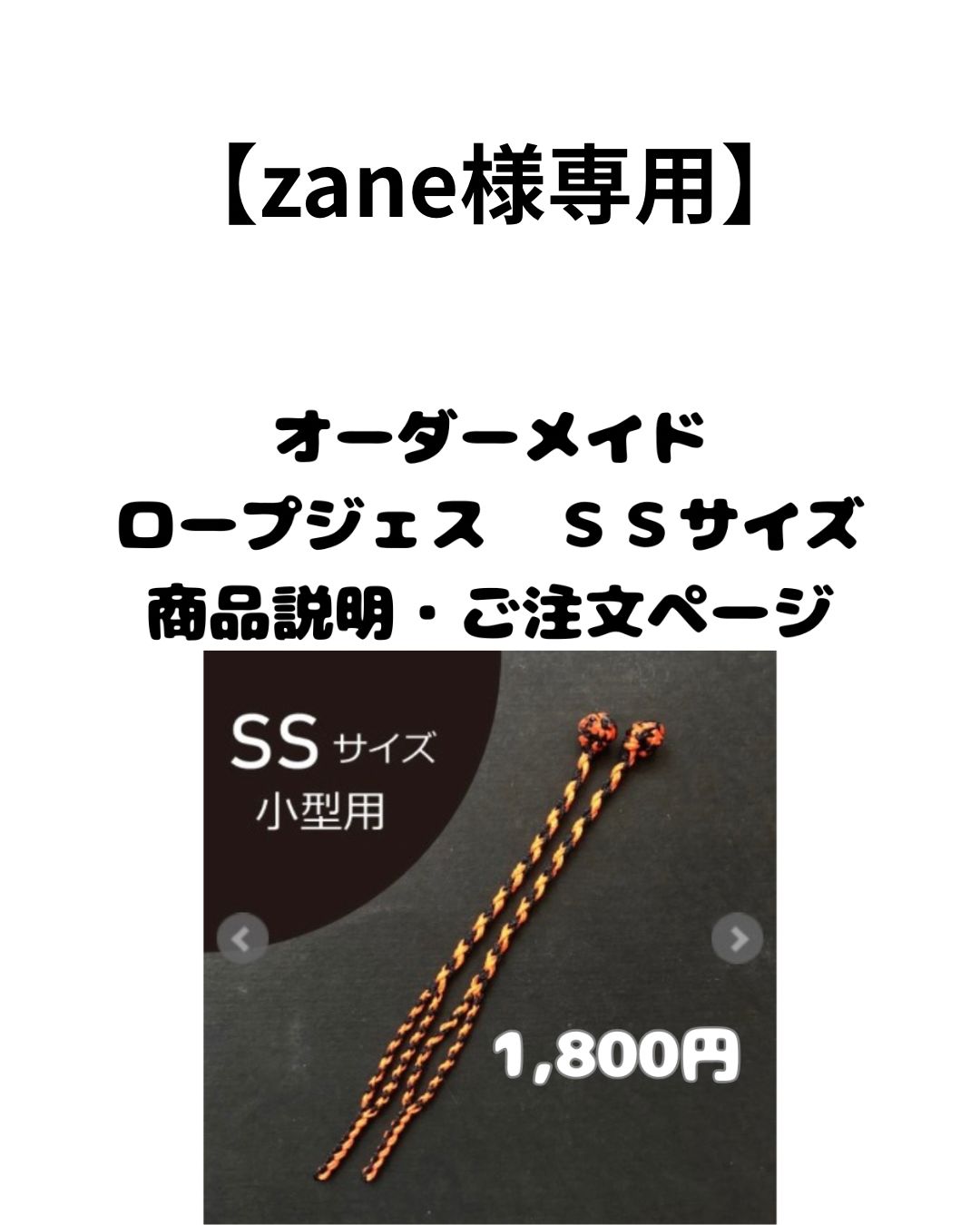 zane様専用】ロープジェスSSサイズ 2セット - メルカリ
