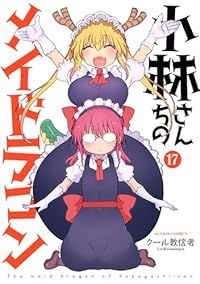 小林さんちのメイドラゴン 関連書籍 まとめ売り クール教信者 小林さんちのメイドラゴン（1-17巻セット・以下続巻）クール教信者