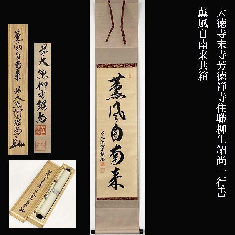 大徳寺 末寺 芳徳禅寺 住職 柳生紹尚 一行書 薫風自南来 共箱 大徳寺 末寺 芳徳禅寺 住職 柳生紹尚 一行書 薫風自南来 共箱