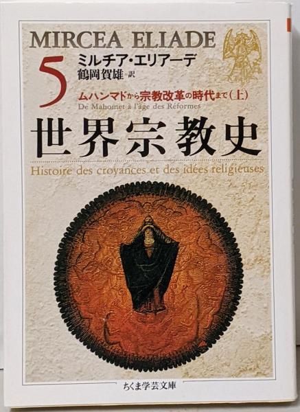 ミルチア・エリアーデ 世界宗教史 全8巻〔函入文庫版〕筑摩書房 完全