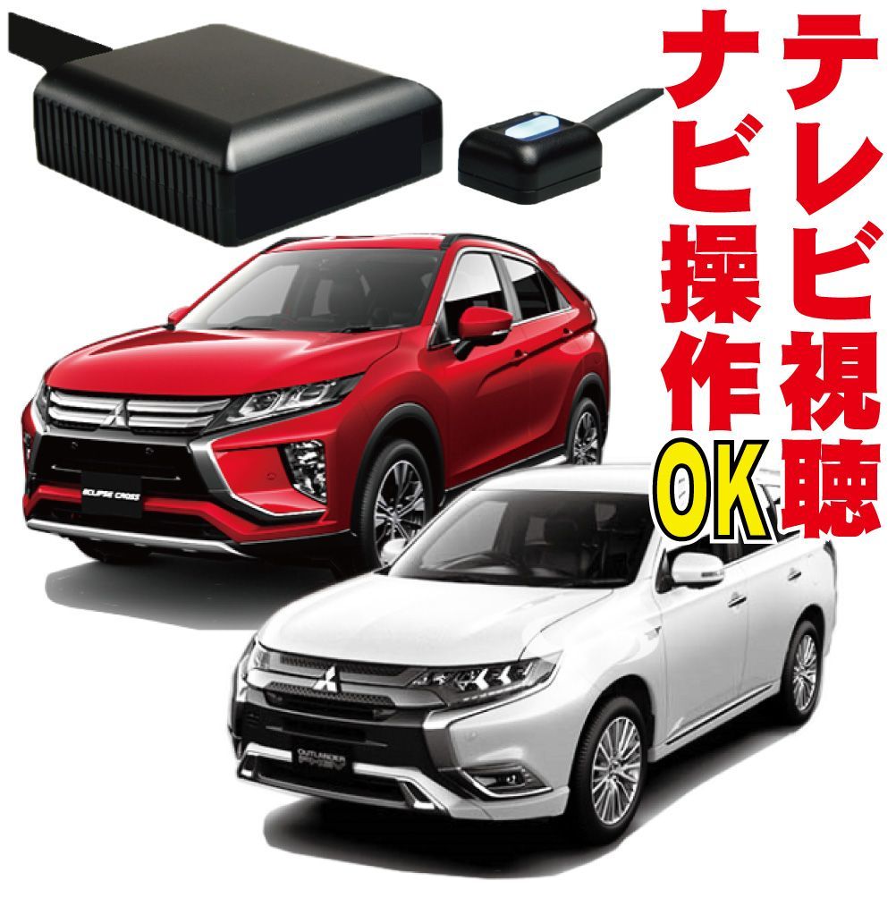 テレビキャンセラー アウトランダー PHEV エクリプスクロス 走行中 視聴 映る 解除 ナビ操作 地図操作 ナビキット TVキット MOP 純正 MMCS カプラーオン GF7W GF8W GG2W GG3W GK1W GK9W ミツビシ MXS-001P