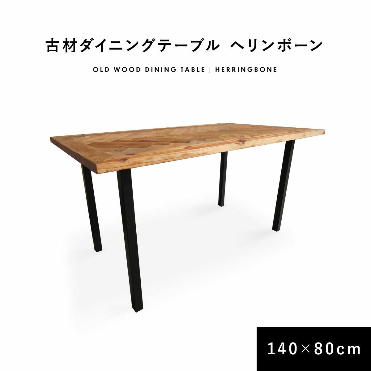 ♪ 4人掛 古材製 ヘリボーン ダイニングテーブル ［幅140cm］　　　　ダイニング テーブル アンティーク 古材 食卓 4人家族 ファミリー