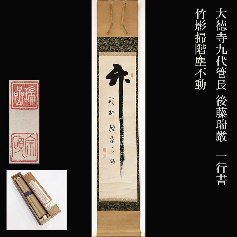 大徳寺九代管長 後藤瑞厳 瑞巌宗碩 一行書「竹影掃階塵不動」 鵬雲斎大