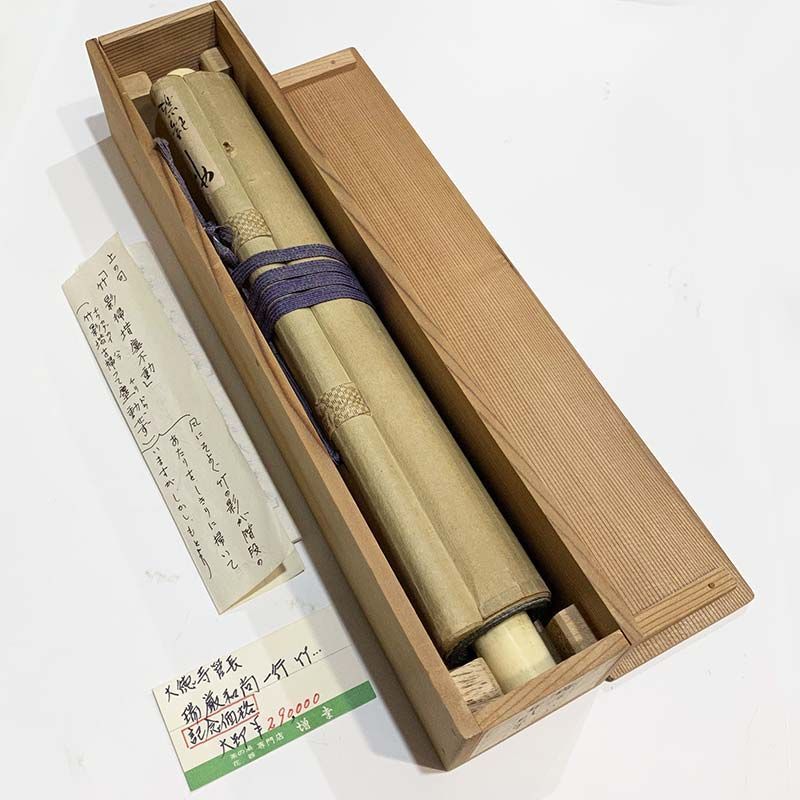 大徳寺九代管長 後藤瑞厳 瑞巌宗碩 一行書「竹影掃階塵不動」 鵬雲斎大