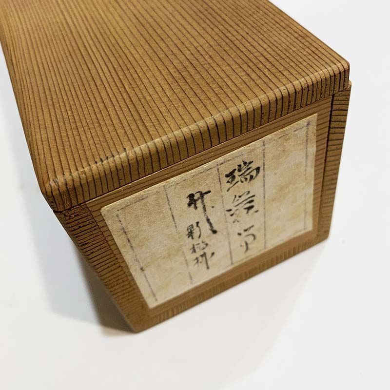大徳寺九代管長 後藤瑞厳 瑞巌宗碩 一行書「竹影掃階塵不動」 鵬雲斎大