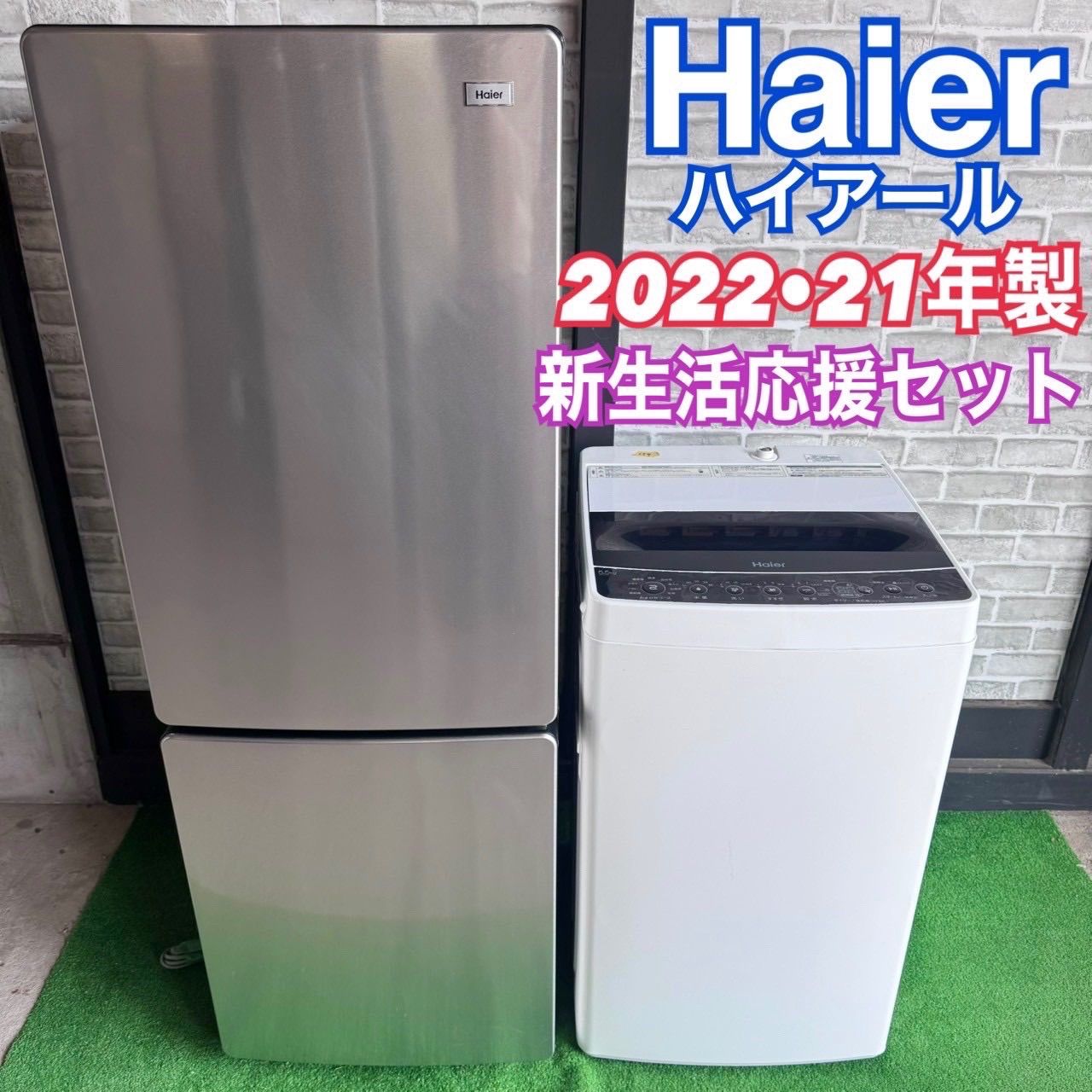 ハイアール Haier 2022年製 2021年製 冷蔵庫 洗濯機 家電セット 5.5kg 