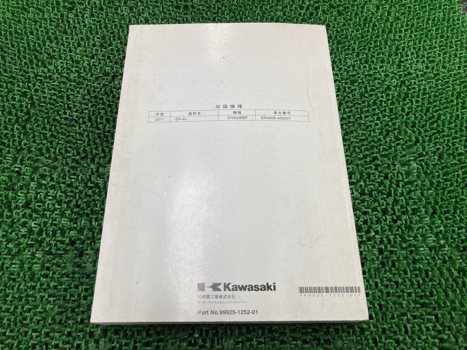 ER-4n サービスマニュアル 1版 カワサキ 正規 中古 バイク 整備書