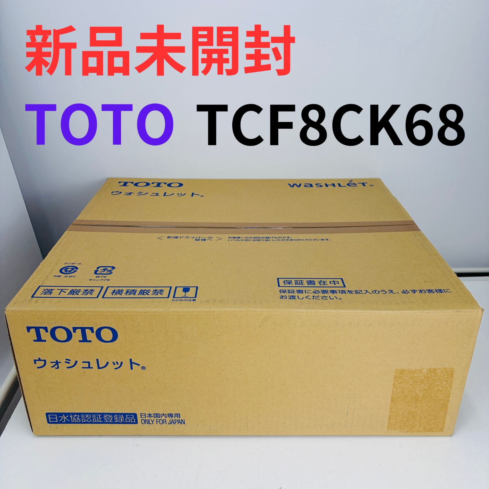 新品未開封】TOTO TCF8CK68 温水洗浄便座 ホワイト ウォシュレット 白 
