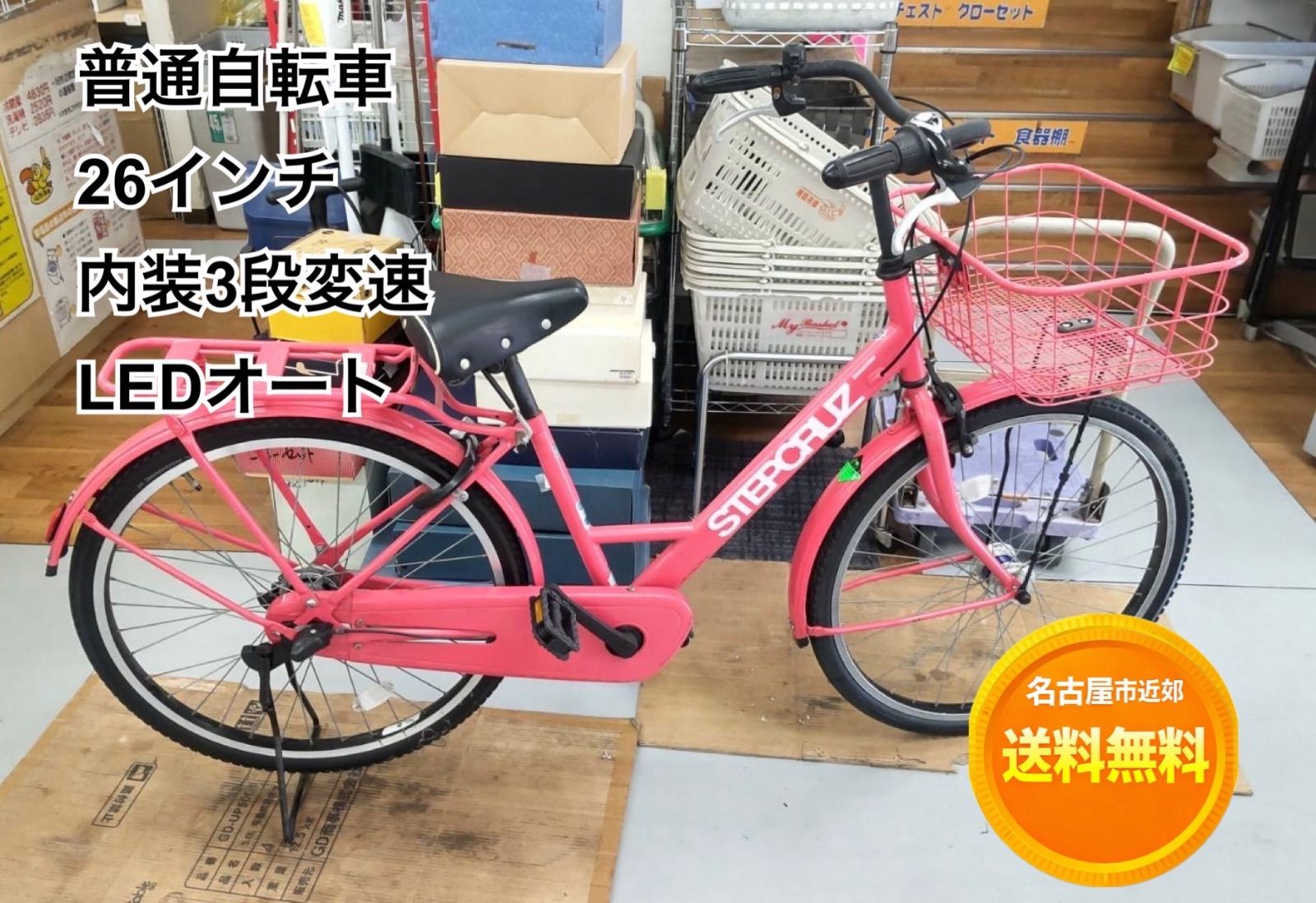 名古屋市近郊配送無料】R056 ☀️ 普通自転車 / STEPCRUZ / 26インチ 