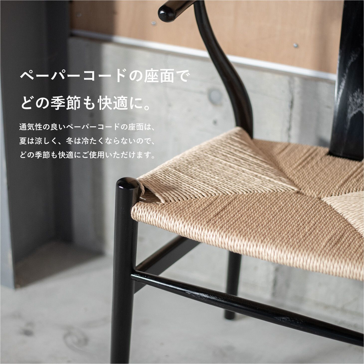 【完成品】ペーパーコード×ブラック　ダイニングチェア 完成品】ペーパーコード×ブラック ダイニングチェア 完成品】ペーパー