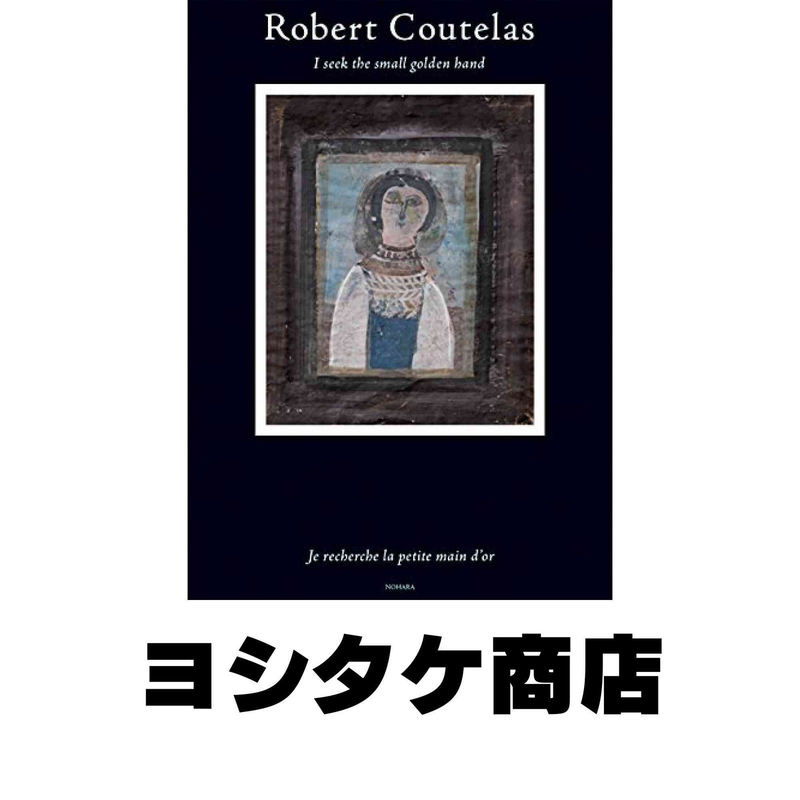 ロベール・クートラス 僕は小さな黄金の手を探す 岸 真理子・モリア 