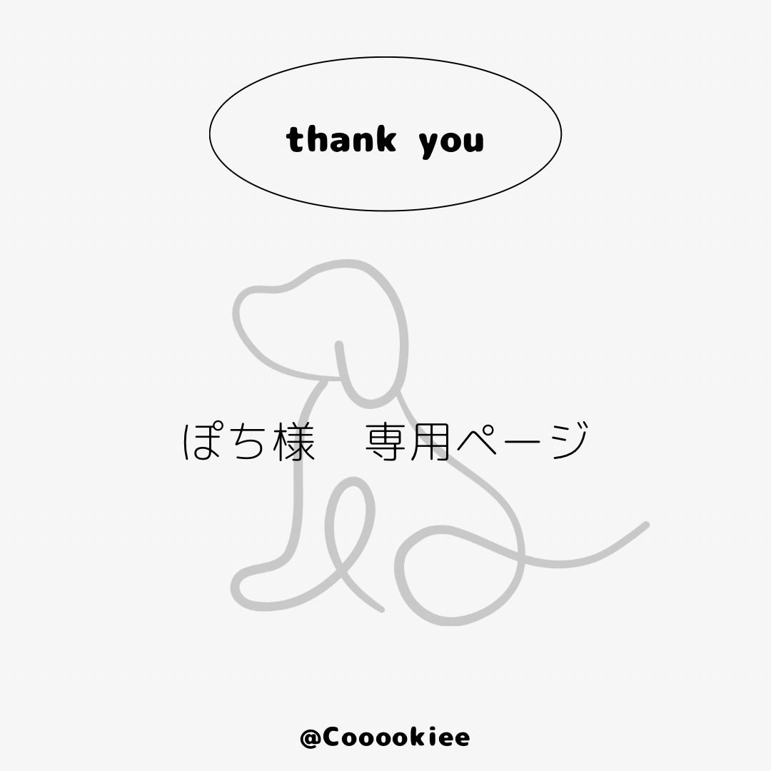 ぽち様 専用ページ