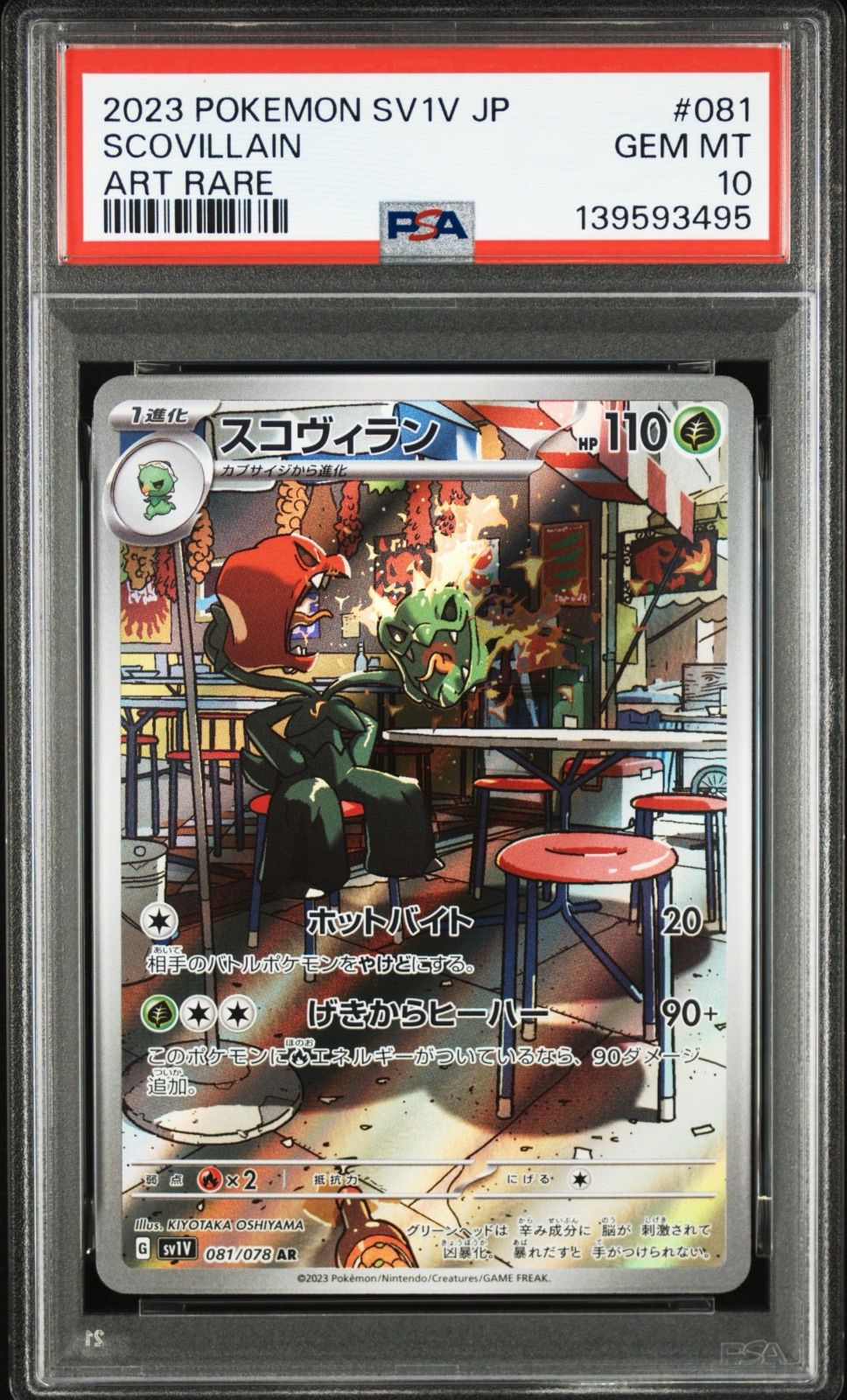 PSA10 スコヴィラン AR SV1V 081/078 認証番号112233 【公式通販】