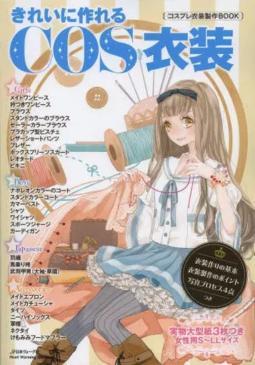 [Used] Mook and others “Home Economics and Life Science” COS Costumes You Can Make Nicely Cosplay Costumes Book