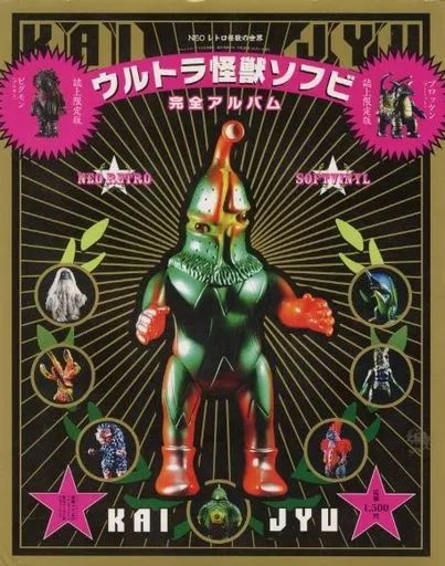 ウルトラ怪獣ソフビ完全アルバム ウルトラ怪獣ソフビ 完全アルバム ウルトラ怪獣ソフビ完全アルバム ウルトラ怪獣ソフビ 完全アルバム