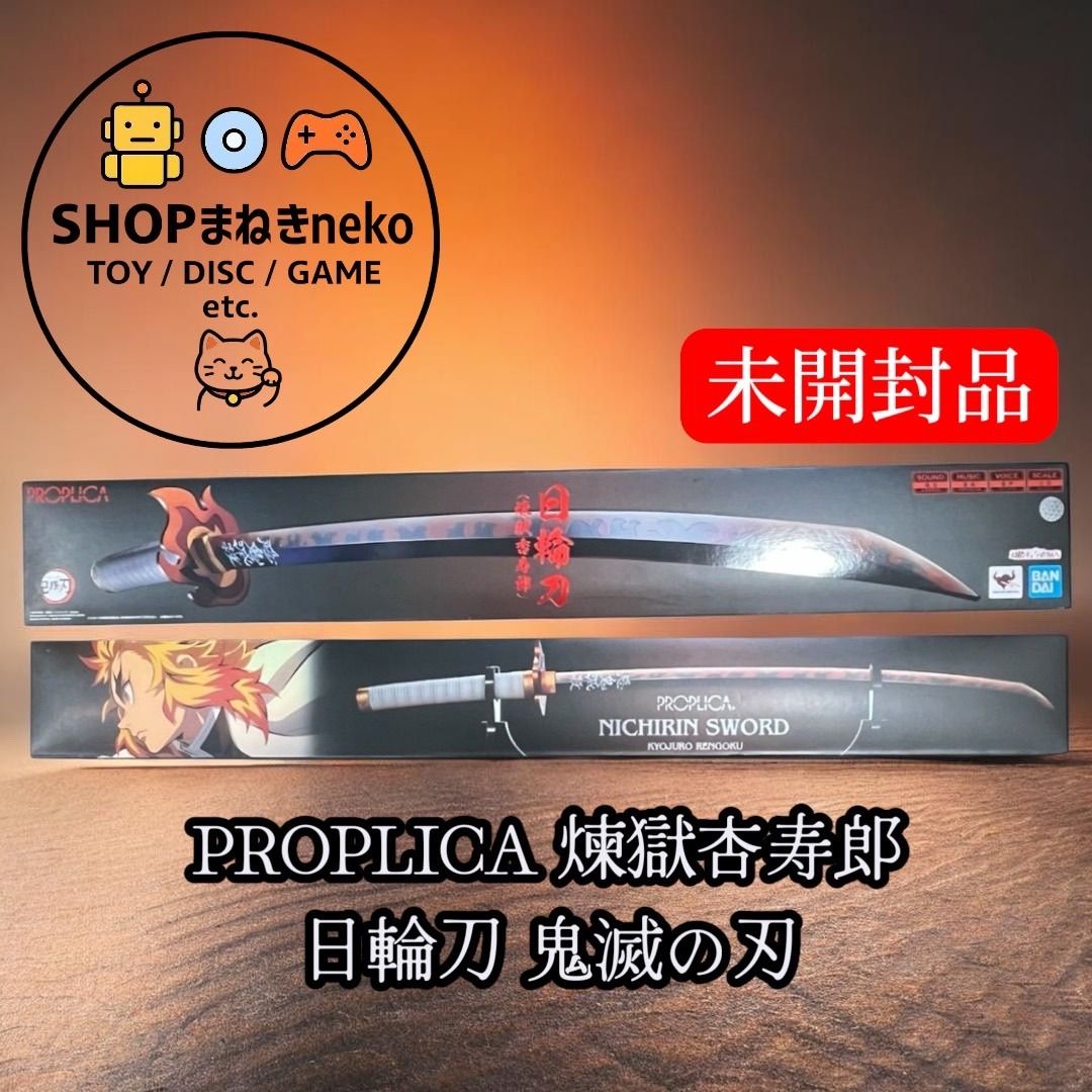 PROPLICA 日輪刀 煉獄杏寿郎 新品未開封 新品未開封】PROPLICA 煉獄杏