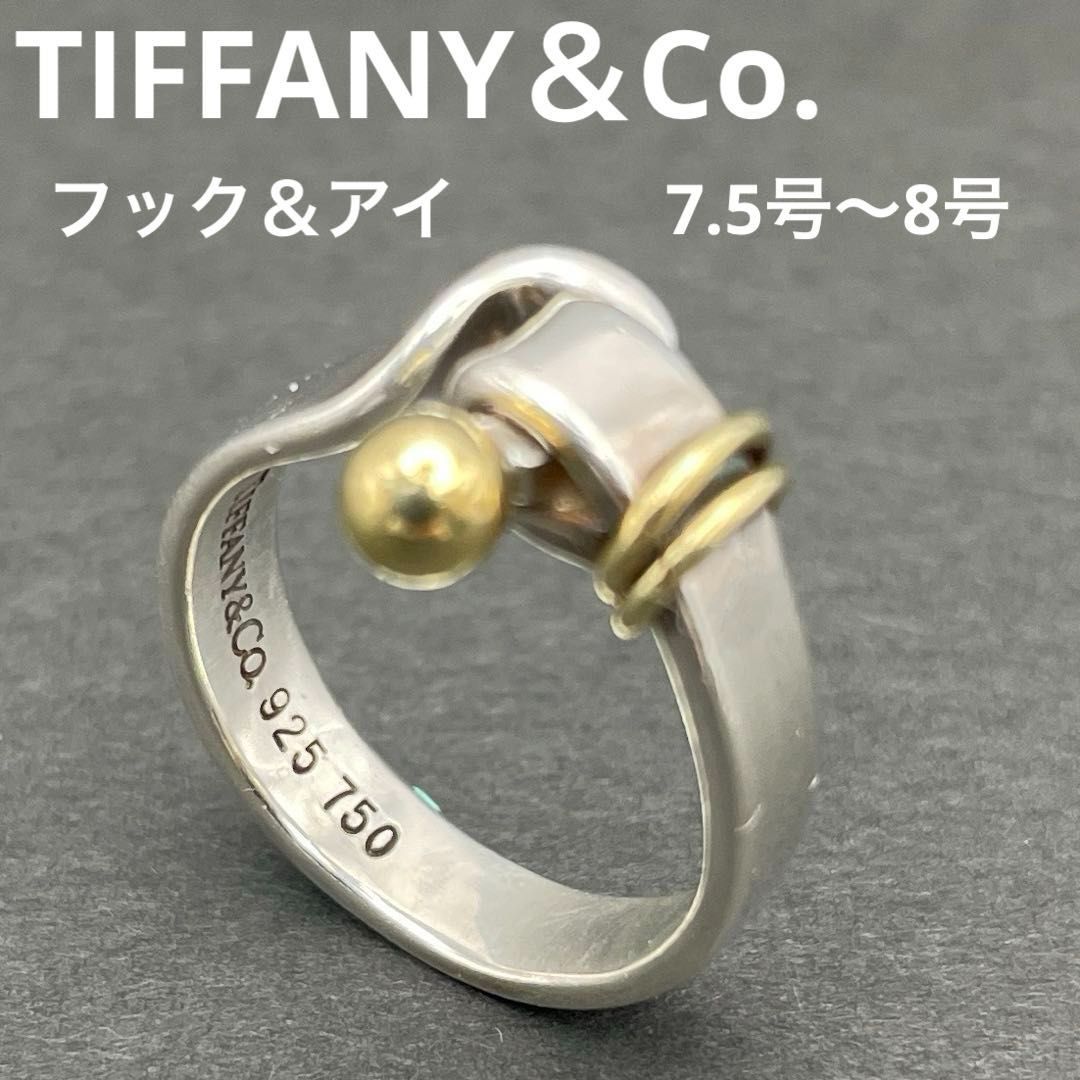 TIFFANY＆CO. フック＆アイ 指輪リング シルバー925＆K18 7.5号～8号