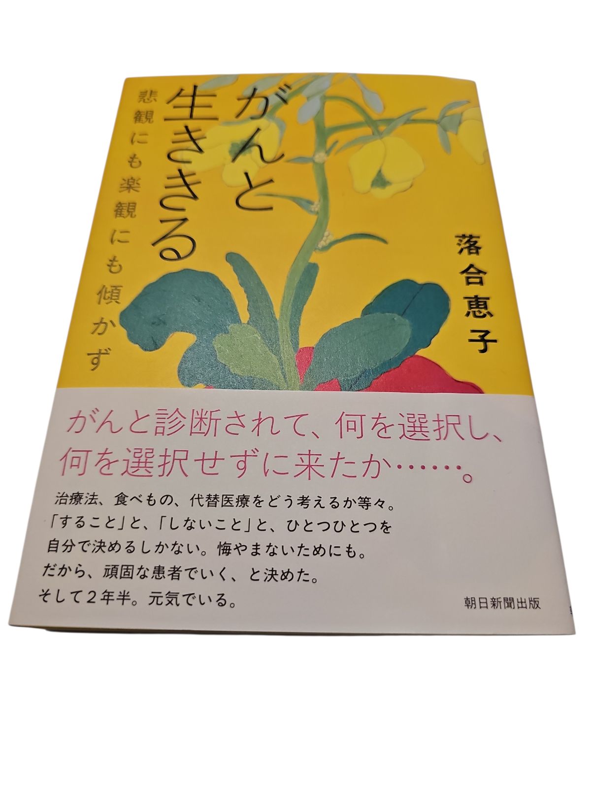 がんと生ききる : 悲観にも楽観にも傾かず - メルカリ