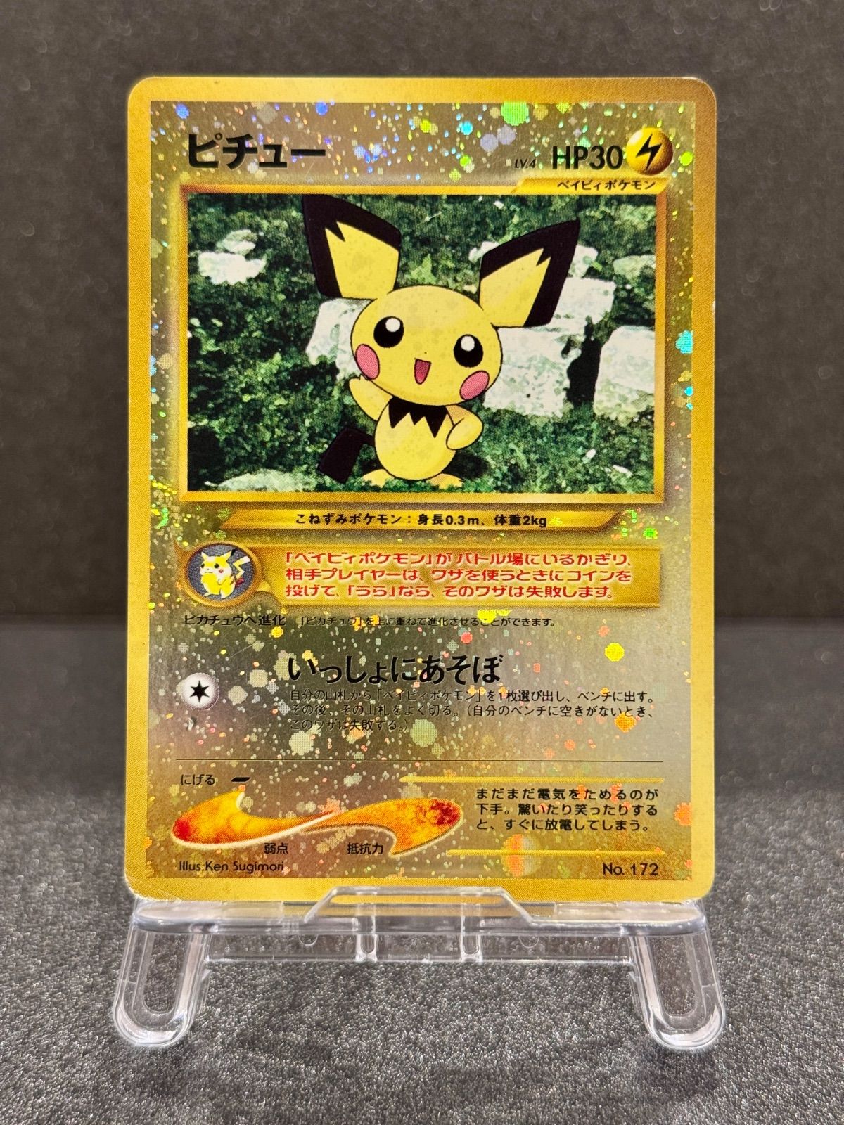 旧裏】ピチュー LV.4 No.172 プレミアムファイル2 ポケモンカード