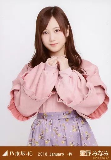 中古】生写真(乃木坂46) 星野みなみ/上半身・袖ボリュームトップス 