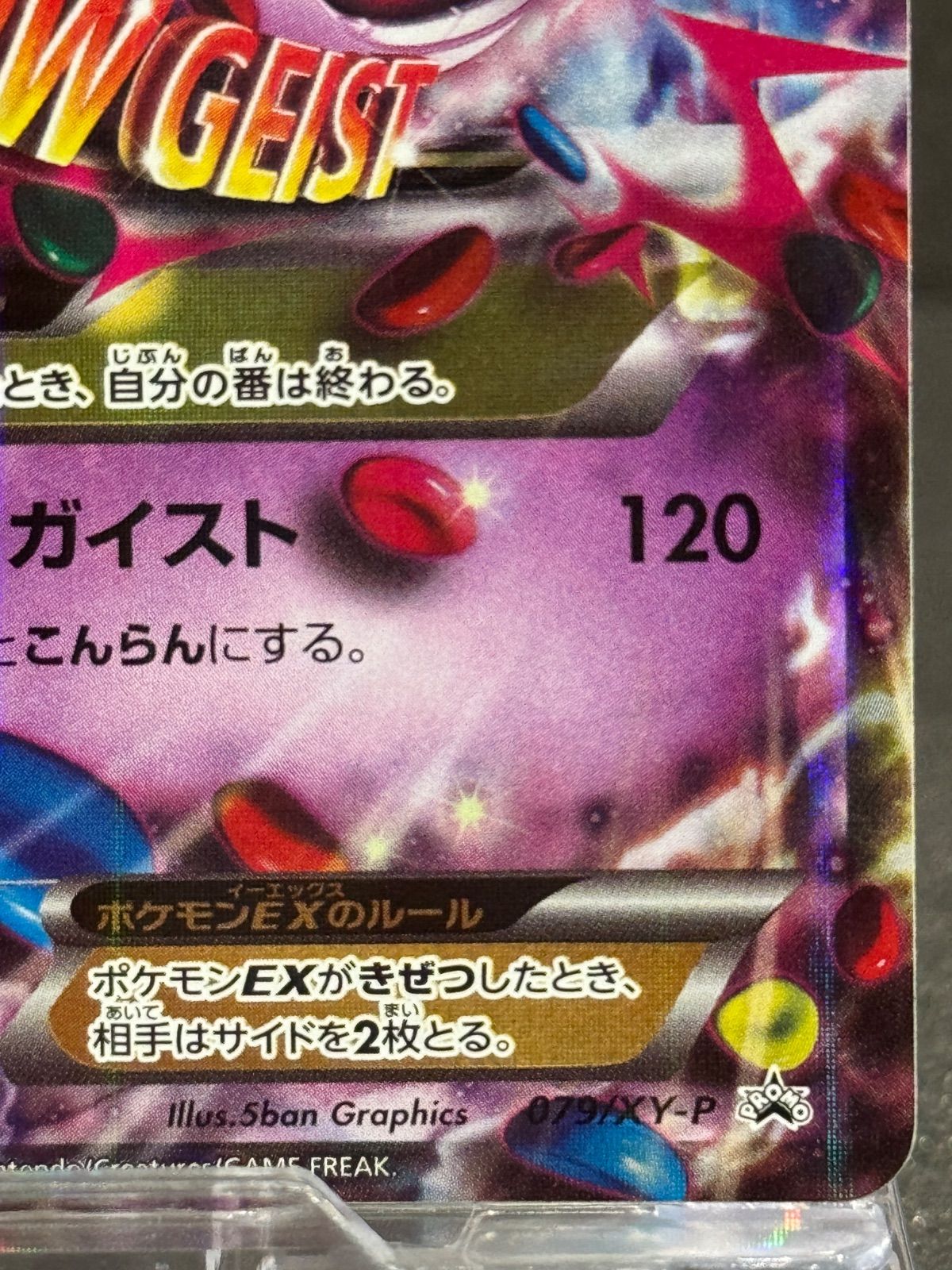 MゲンガーEX 白いメガゲンガーキャンペーン 079/XY-P ポケモンカード