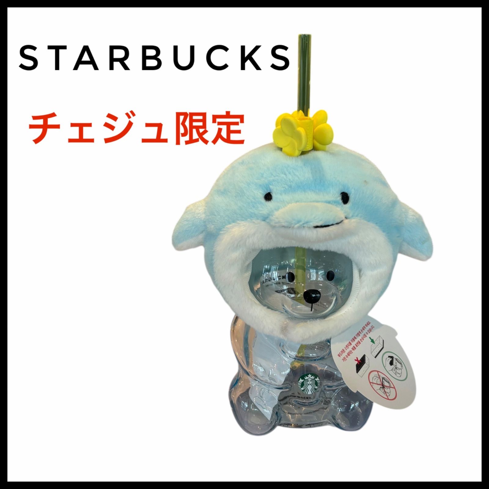 韓国限定】スターバックス 済州島 ドルフィン ベアリスタ グラス 