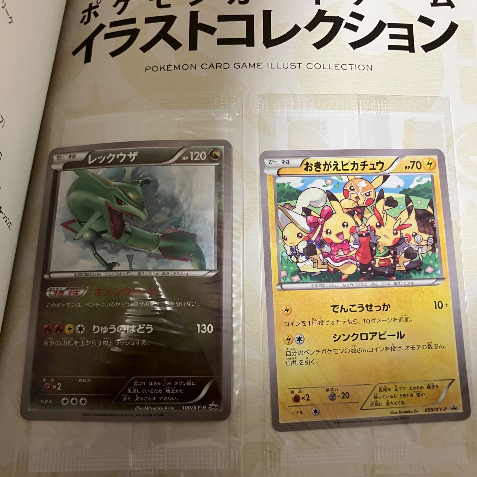 おきがえピカチュウ　レックウザ　未開封　プロモ ポケモンカードゲーム イラストコレクション おきがえピカチュウ