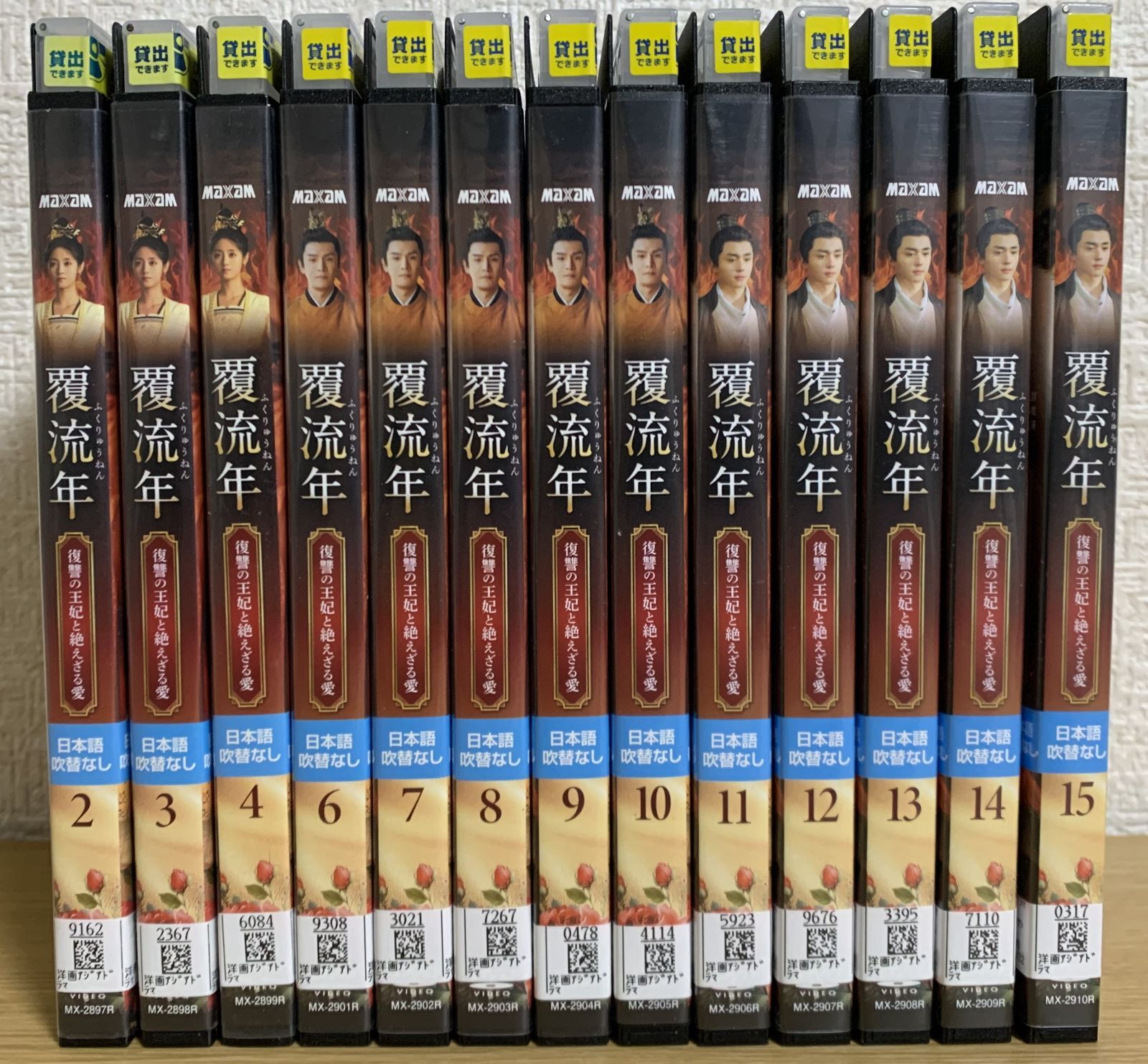 覆流年 ふくりゅうねん 復讐の王妃と絶えざる愛 DVD13枚セット (1巻 5
