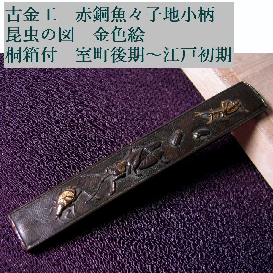 時代武具 古金工 赤銅魚々子地小柄 昆虫の図 金色絵 桐箱付 室町 時代武具 古金工 赤銅魚々子地小柄 昆虫の図 金色絵 桐箱付 室町