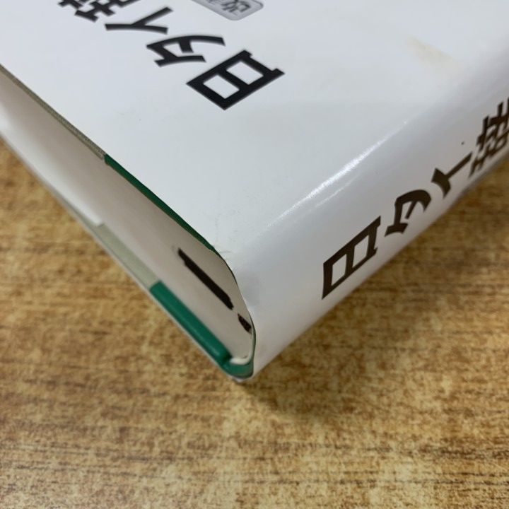 日タイ辞典改訂増補版　松山納著　大学書林 平成11年発行 △01)【1点限り!】【除籍本】日タイ辞典 改訂増補版/松山納/大学書林