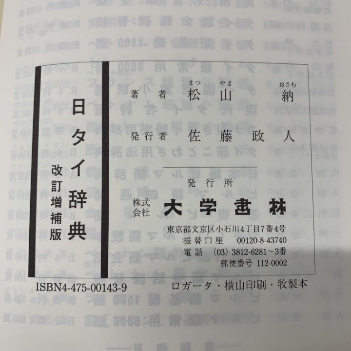 日タイ辞典改訂増補版　松山納著　大学書林 平成11年発行 △01)【1点限り!】【除籍本】日タイ辞典 改訂増補版/松山納/大学書林