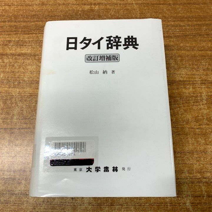 日タイ辞典改訂増補版　松山納著　大学書林 平成11年発行 △01)【1点限り!】【除籍本】日タイ辞典 改訂増補版/松山納/大学書林