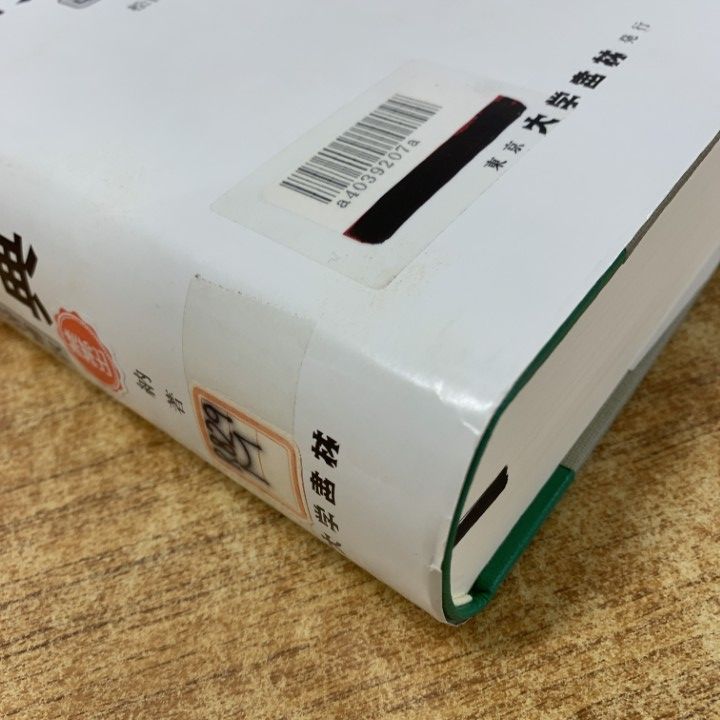 △01)【1点限り!】【除籍本】日タイ辞典 改訂増補版/松山納/大学書林