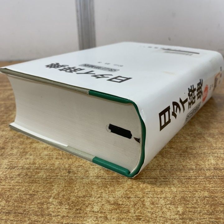 日タイ辞典改訂増補版　松山納著　大学書林 平成11年発行 △01)【1点限り!】【除籍本】日タイ辞典 改訂増補版/松山納/大学書林