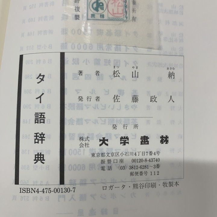 △01)【1点限り!】【除籍本】タイ語辞典/松山納/大学書林/平成6