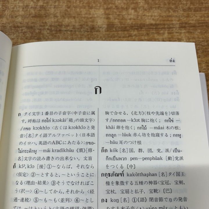 △01)【1点限り!】【除籍本】タイ語辞典/松山納/大学書林/平成6