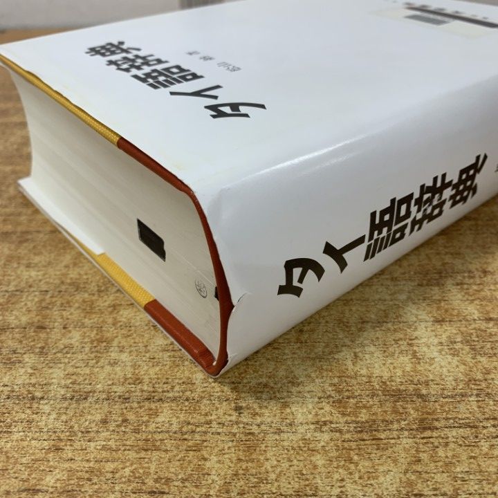 △01)【1点限り!】【除籍本】タイ語辞典/松山納/大学書林/平成6