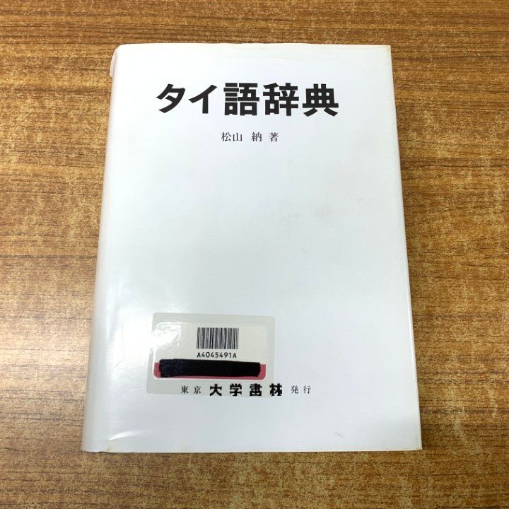 日タイ辞典改訂増補版 松山納著 大学書林 平成11年発行 【公式通販】