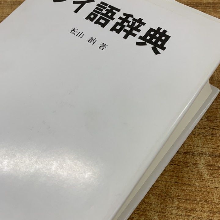 △01)【1点限り!】【除籍本】タイ語辞典/松山納/大学書林/平成6