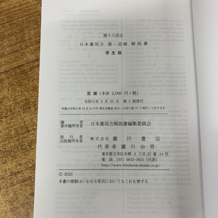 △01)【1点限り!】第十八改正 日本薬局方解説書+第一追補解説書/まとめ 