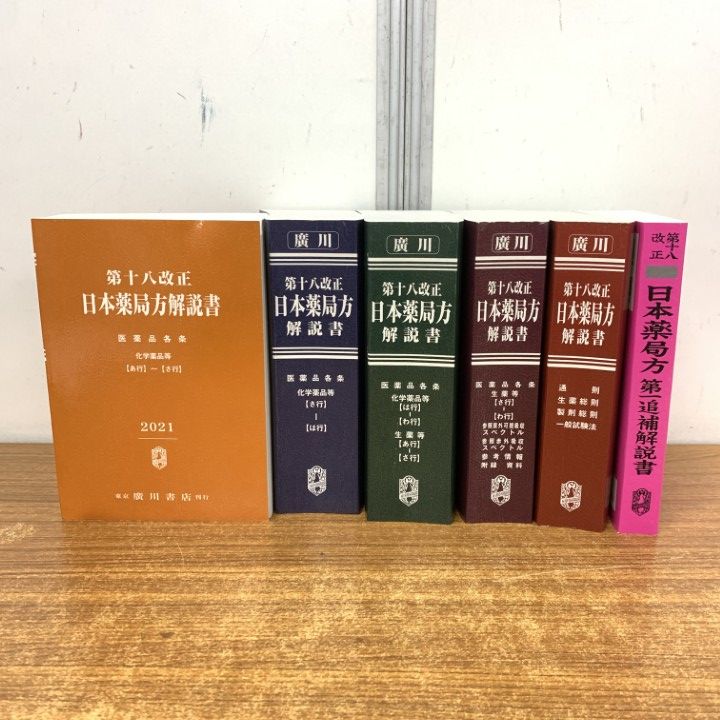 日本薬局方解説書 第十八改正 学生版 全6巻セット 【公式通販】