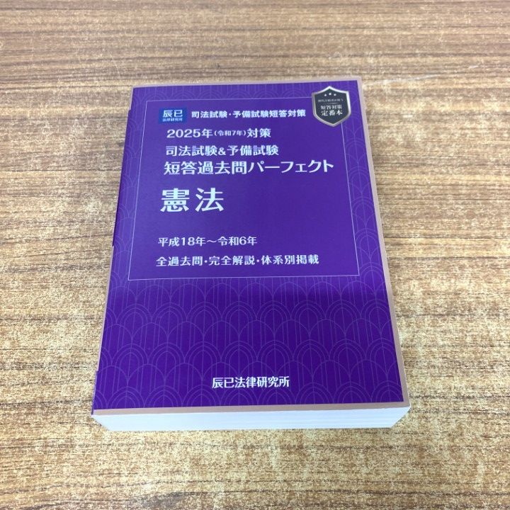 本 2025年 短答過去問パーフェクト 司法試験&予備試験対策 辰巳法律