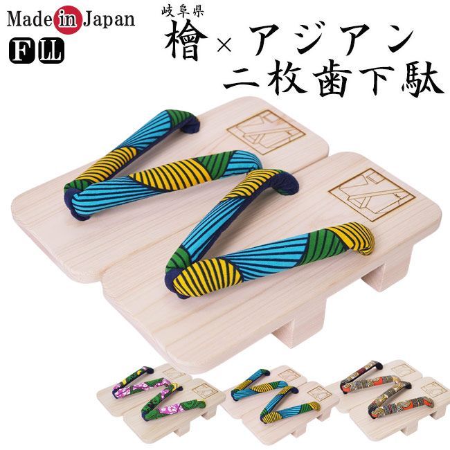 下駄 メンズ ひのき×アジアン 二枚歯下駄 F/LL 男性 檜 げた 甚平 浴衣 ゆかた 着物 和装 カジュアル 大きいサイズ 癒し 健康 年中 普段履き 夏