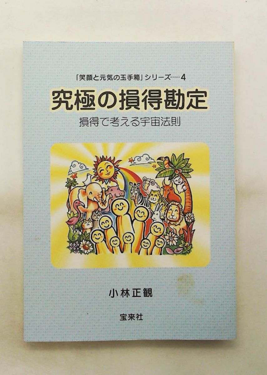 小林正観 未来の智恵シリーズ14冊 速聴音CD 笑顔と元気の 笑顔と元気の