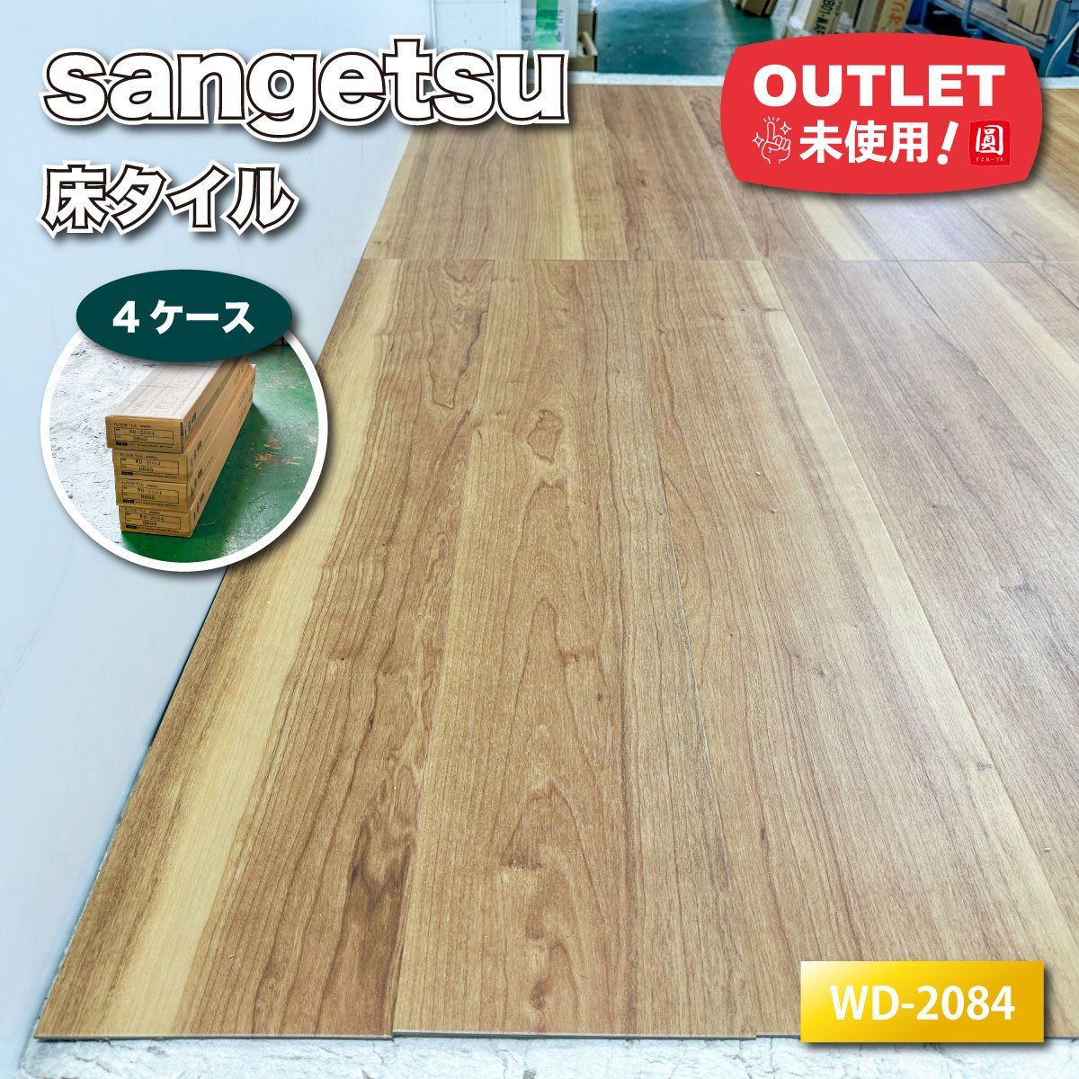 sangetsu＞床タイル 複層ビニル床タイル ウッド系（型番：WD-2084 